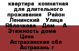 квартира 1комнатная для длительного проживания › Район ­ Ленинский › Улица ­ Яблочкова › Дом ­ 1А › Этажность дома ­ 5 › Цена ­ 10 000 - Астраханская обл., Астрахань г. Недвижимость » Квартиры аренда   . Астраханская обл.